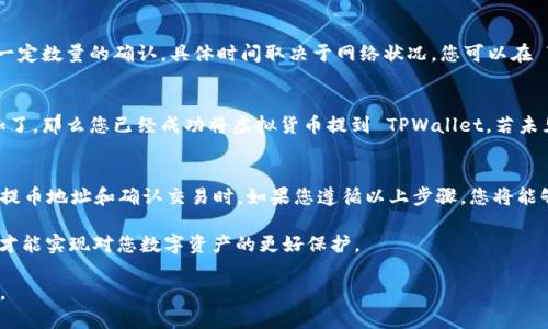 将虚拟货币提到 TPWallet 的过程通常可以按照以下几个步骤进行。TPWallet 是一种加密货币钱包，支持多种虚拟货币的存储和管理。以下是详细的步骤：

第一步：下载并安装 TPWallet
首先，您需要在手机应用商店或 TPWallet 的官方网站上下载并安装该钱包。TPWallet 提供了适用于 iOS 和 Android 的应用程序，确保您选择适合您设备的版本。

第二步：创建或导入钱包
安装完成后，打开 TPWallet 应用。如果您是第一次使用，可以选择“创建新钱包”，根据应用的提示设置钱包名称和密码，并备份助记词，这是非常重要的一步，以防丢失访问权限。如果您已经有现成的钱包，则可以选择“导入钱包”，输入相应的助记词。

第三步：选择虚拟货币类型
登录到您的 TPWallet 账户后，您将看到支持的虚拟货币列表。选择您想要提到的虚拟货币。如果您在钱包中尚未添加此种货币，您可以通过“添加资产”功能来进行操作。

第四步：获得提币地址
在选择完成的虚拟货币界面中，您需要找到“收款”或“提币”选项。系统会为您提供一个特殊的提币地址，这是您在其他平台转账至 TPWallet 的地址。请务必复制并保存这个地址，以免发生错误。

第五步：从交易所或其他钱包提币
如果您要将虚拟货币转入 TPWallet，您需要在您所使用的交易所或其他钱包中找到“提币”或“转账”选项。在此处，您需要粘贴之前复制的 TPWallet 提币地址，输入您希望提取的金额，并确认相关的手续费。完成后点击“提交”或“确认”。

第六步：确认交易
在您的交易所或钱包中完成提币请求后，请耐心等待交易的确认。大多数虚拟货币网络都会进行一定数量的确认，具体时间取决于网络状况。您可以在 TPWallet 中查看此交易的状态。

第七步：检查您的 TPWallet
最后，回到 TPWallet 应用，检查您的资金是否成功到账。如果您看到您提币的虚拟货币余额增加了，那么您已经成功将虚拟货币提到 TPWallet。若未见到账，请耐心等待，或检查交易记录以确认该交易是否成功。

总结
将虚拟货币提到 TPWallet 是一个相对简单的过程，只需确保每一步都谨慎操作，尤其是在输入提币地址和确认交易时。如果您遵循以上步骤，您将能够顺利完成转账，并享受到 TPWallet 提供的便利与安全。

同时，合理管理自己的虚拟货币资产，定期备份钱包信息，并保持警惕，防止钓鱼等安全问题发生，才能实现对您数字资产的更好保护。

这是一种将虚拟货币提到 TPWallet 的普遍流程，确保在进行任何操作时，在安全的环境下执行。