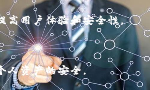 在讨论TPWallet的安全性之前，有必要对其基本功能和设计进行初步了解。TPWallet是一个数字货币钱包，旨在为用户提供安全、便捷的数字资产管理体验。然而，随着越来越多的人进入加密货币领域，钱包的安全性问题也日益受到关注。因此，下面将详细分析TPWallet的安全性以及相关问题。

一、TPWallet的基本功能
TPWallet不仅支持多种数字资产的存储，还允许用户进行交易、转账及管理资产。这些功能使得它在数字货币爱好者中颇具吸引力。不过，安全是用户在选择钱包时最为关心的问题之一。

二、安全性评估
在评估TPWallet的安全性时，可以从以下几个方面进行分析：

h41. 私钥管理/h4
TPWallet采用用户自主管理私钥的方式。这意味着用户的私钥不会存储在服务器上，从而减少了黑客攻击的风险。因此，用户只需妥善保管好自己的私钥，就能有效避免资产被盗的风险。

h42. 多重签名技术/h4
TPWallet引入了多重签名技术，这种技术要求多个密钥来授权交易。这一措施大大提高了安全性，即便某一密钥被盗，黑客也无法单独操作账户。

h43. 加密技术/h4
TPWallet在传输和储存数据时使用高级加密技术，确保用户的信息和资金安全。此外，定期更新系统和软件可以及时修复潜在的安全漏洞。

三、用户安全意识
尽管TPWallet具备一定的安全防护机制，但用户的安全意识同样重要。用户如若不小心泄露了私钥或密码，极可能导致资金损失。因此，用户应该保持警惕，定期更改密码，并使用更复杂的密码组合。

四、潜在安全风险
尽管TPWallet在安全性方面采取了一系列措施，但仍然存在一些潜在风险：

h41. 软件漏洞/h4
任何软件都有可能存在漏洞。当TPWallet发布新版本时，用户应及时更新，以确保获得最新的安全补丁。

h42. 网络钓鱼攻击/h4
网络钓鱼攻击是针对数字钱包用户的一种常见诈骗手段。用户在访问网站或点击链接时要特别小心，确保使用的是官方渠道。

五、总结与建议
综上所述，TPWallet具备一定的安全措施，但用户在使用过程中也需提高自身安全意识。定期更新软件、妥善管理私钥及密码，都是保障用户资产安全的有效方法。

六、未来展望
随着加密货币领域的发展，钱包的安全性会不断提升。TPWallet未来可能会引入更多先进的安全技术，如生物识别技术等，以进一步提高用户体验和安全性。

在保持警惕的同时，用户也应积极了解相关安全知识，以确保在使用TPWallet或其他数字钱包时，能够保卫好自己的资产。

通过上述分析，TPWallet在安全性上具备一定优势，但用户的主动防护意识同样不可忽视，因此建议用户密切关注安全动态，以确保个人资产的安全。