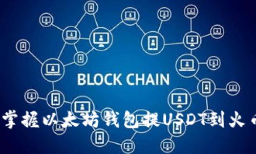 2023年立即掌握以太坊钱包提USDT到火币的详细流程