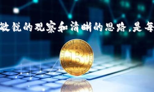 在讨论将USDT转出至TPWallet的手续费之前，我们需要对几个重要概念进行详细认识，包括USDT（Tether）、TPWallet以及加密货币交易中的手续费机制。以下是对相关内容的详细介绍。

1. 什么是USDT？
USDT，即Tether，是一种被广泛使用的稳定币，其价值通常和美元挂钩。与其他加密货币相比，USDT的最大优势在于它能够减少价格波动的影响。因此，很多交易者在进行加密货币交易时选择使用USDT作为其交易对，提供更为稳固的价值保留方式。

2. TPWallet简介
TPWallet是一个多币种的数字资产钱包，支持包括USDT在内的多种加密货币存储与交易。TPWallet不仅提供简单易用的界面，而且兼顾安全性和便捷性，成为了一些用户管理其加密资产的优选工具。

3. 提现到TPWallet的流程
提现的流程通常包括几个步骤：首先，您需要在交易所或平台上选择要提取的资产类型，此处为USDT；接着，您需要输入TPWallet提供的USDT接收地址；最后，确认提现，一旦操作完成，通常再等待一定的时间，您的USDT就会到账。

4. 手续费的构成
在讨论提币手续费之前，我们必须了解手续费的构成。不同于传统金融系统中的固定费用，数字货币的手续费通常是根据网络的拥堵程度而变化的。一般来说，提现手续费主要包括交易手续费和网络手续费。交易所或钱包会对每笔交易收取一定的费用，以作为维持其平台运行和安全的成本。

5. 手续费的种类和计算方式
通常情况下，提USDT到TPWallet的手续费可以分为以下几类：
ul
    li交易所手续费：这是平台收取的基础费用，通常以交易金额的百分比形式出现。/li
    li区块链网络手续费：这个费用根据当前网络的拥堵情况而变化，通常较为波动。/li
    li固定费用：某些平台会收取固定的提币费用，这与交易金额无关。/li
/ul

6. 影响手续费的因素
许多因素都会影响提USDT到TPWallet的手续费，包括：
ul
    listrong网络状况：/strong在网络拥堵时期，手续费通常会增加，因为矿工会优先处理支付更高手续费的交易。/li
    listrong交易所不同：/strong不同的平台可能会设定不同的手续费标准，用户需要提前查阅相关信息。/li
    listrong提取金额：/strong大额提取与小额提取的手续费可能存在差异，用户需仔细查看相关条款。/li
/ul

7. 如何降低手续费用？
为了降低USDT提现到TPWallet的手续费，用户可以尝试以下几种方法：
ul
    li选择低手续费的交易所或平台进行提现。/li
    li在网络拥堵时避开高峰期进行提现操作。/li
    li合理规划提现金额，避免因较小交易额导致的相对高手续费。/li
/ul

8. 结论
总的来说，提USDT到TPWallet的手续费是一个相对复杂的问题，因为它受到多重因素的影响。在日常的加密货币交易中，用户应当充分了解手续费的构成、计算方式以及影响因素，并且采取合理策略尽量降低自己的费用支出。最终，选择合适的平台、掌握好提现的时机，才能在数字资产交易中获得更好的体验。

结束语
我们希望这篇文章可以帮助您更好地理解提现USDT到TPWallet的费用结构，以及如何有效减少这些费用。在持续变化的加密市场中，保持敏锐的观察和清晰的思路，是每位用户都应具备的必备素养。

USDT, TPWallet, 提现手续费, 加密货币/guanjianci  
现在了解USDT提现到TPWallet的手续费，节省更多资金！