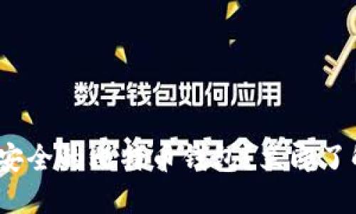 2025必看：如何选择安全的比特币钱包？立即了解最安全的钱包选项！