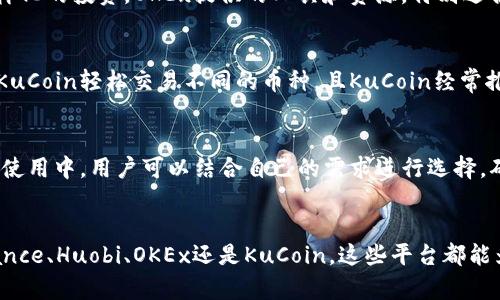 在选择交易所进行TP Wallet（TP钱包）相关的加密货币交易时，有几个受欢迎的平台供您考虑，它们各自有不同的优势和特点。以下是一些推荐的交易所，以及它们的相关信息：

1. Binance
Binance是全球最大的加密货币交易所之一，提供多种加密资产的交易对。对于TP Wallet用户来说，Binance是一个很好的选择，因为它支持多种行情及高级交易工具。此外，Binance还提供移动端和桌面端的应用，方便用户随时随地进行交易。

2. Huobi
Huobi是另一家知名的交易所，拥有大量的用户基础和丰富的数字资产选择。TP Wallet用户在Huobi可以找到多种加密货币的交易对，交易深度和流动性都很不错。Huobi的界面友好，适合不同水平的交易者。

3. OKEx
OKEx以其期货交易和现货交易而闻名，用户可以通过TP Wallet将加密货币转至OKEx进行更加多样化的投资。OKEx提供的工具和资源，特别适合那些希望深入了解市场的交易者。

4. KuCoin
KuCoin是一个受到广泛欢迎的新兴交易所，提供多样的加密资产交易。TP Wallet的用户可以通过KuCoin轻松交易不同的币种，且KuCoin经常推出各种活动和促销，提升用户的交易体验。

如何选择合适的交易所
选择交易所时，需要考虑多个因素，包括但不限于交易费用、安全性、用户体验和客户支持服务。实际使用中，用户可以结合自己的需求进行选择，确保交易的顺畅和安全。

总结
总的来说，选择适合TP Wallet的交易所，用户应根据个人的交易习惯和需求进行挑选。无论是Binance、Huobi、OKEx还是KuCoin，这些平台都能为用户提供良好的交易体验。希望这些信息对您选择交易所有所帮助！