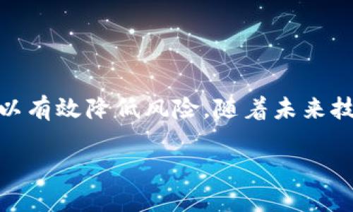 请注意，以下内容是关于区块链币钱包的信息，但不涉及具体的投资建议。


  2025必看：全面剖析区块链币钱包，你需要立即了解的关键要点！ / 

关键词
 guanjianci 区块链, 币钱包, 虚拟货币, 安全性 /guanjianci 

引言
随着数字货币的迅速发展，越来越多的人开始关注和使用区块链币钱包。在这个动态变幻且充满机遇的市场中，选择合适的币钱包变得尤为重要。根据最新的数据，预计到2025年，区块链技术将全面渗透到我们的日常生活中，因而，了解区块链币钱包功能及其安全性成为了每个投资者和用户的必修课。在接下来的内容中，我们将深入探讨区块链币钱包的各个方面，包括其工作原理、分类、选择标准及未来发展趋势。

区块链币钱包的基本概念
区块链币钱包，简单而言，是用于存储、管理和交易虚拟货币（如比特币、以太坊等）的软件或硬件工具。它的主要作用相当于我们传统银行账户，不同的是，区块链币钱包在去中心化的性质上，赋予了用户完全的控制权和隐私保护。

区块链币钱包的工作原理
区块链币钱包并不直接存储虚拟货币，而是存储与之相关的私钥和公钥。私钥是一组唯一代码，只有拥有者才能使用，而公钥则可以公开分享，用于接收加密货币。当你发送或接收虚拟货币时，钱包使用私钥进行签名以确认交易，从而确保资金的安全。

此外，区块链币钱包利用区块链技术的透明性和不可篡改性，确保了交易数据的安全和可靠。每一笔交易都被记录在区块链上，任何人都可以查看交易历史，这也是区块链技术的一大优势。

区块链币钱包的分类
区块链币钱包大致可以分为两类：热钱包和冷钱包。

1. 热钱包：热钱包是随时连接互联网的数字钱包，包括桌面钱包、手机钱包和网页钱包。因为它们易于使用和访问，因此更加适合日常交易。然而，热钱包相对来说更容易受到黑客攻击和网络风险，所以在使用时需谨慎。

2. 冷钱包：冷钱包是离线存储的数字钱包，包括硬件钱包和纸钱包。由于没有网络连接，冷钱包通常被认为是安全性更高的选择，适合长期储存和大额交易。尽管初始设置可能较为复杂，但其安全性使得用户更有保障。

选择区块链币钱包的标准
在选择合适的区块链币钱包时，可以考虑以下几个方面：

1. 安全性：确保选择一个安全性高的钱包，查看其安全功能和历史记录，了解是否曾发生过安全漏洞。

2. 用户体验：钱包的界面是否友好，操作是否简便，用户评论和反馈也可以帮助判断。

3. 支持的币种：不同的钱包支持不同的虚拟货币，确保选择的钱包能够满足你的需求。

4. 客户支持：良好的售后服务可以为用户在使用过程中解决潜在的问题，因此也应考虑钱包提供的客户支持质量。

区块链币钱包的安全性问题
安全性是使用区块链币钱包时最为重要的考量之一。网络攻击、黑客入侵以及人为的操作失误都可能导致资金损失，因此用户在使用时应提高警惕。

为了提升安全性，用户可以采取如下措施：

1. 定期备份钱包：确保随时有钱包数据的备份，以防止设备损坏或丢失。

2. 使用双重认证：启用双重认证，不仅需要输入密码，还需要额外的身份验证步骤，降低账户被盗的风险。

3. 保持软件更新：及时更新钱包软件以获取最新的安全补丁和功能。

区块链币钱包的未来发展趋势
随着区块链技术和加密货币的不断发展，区块链币钱包也将不断演进。预计未来几年，钱包的功能将越来越全面，安全性和用户体验也将大幅提升。

首先，钱包将集成更多金融服务功能，例如借贷、质押和投资组合管理等，使用户能够在一个平台上实现多种金融交易。其次，随着去中心化金融（DeFi）的快速发展，用户对钱包的需求将更加多样化，因此钱包提供商也需要不断创新，以满足市场的需求。

除此之外，随着法规的逐步完善和市场规范化，安全性将越来越受到重视，钱包提供商需要加强合规性和透明度，以建立用户信任。

总结
在当今日新月异的数字货币领域，选择一个合适的区块链币钱包至关重要。通过了解其工作原理、分类及选择标准，用户可以更有效地进行投资和交易。此外，保持警惕并采取必要的安全措施，可以有效降低风险。随着未来技术的不断发展，我们对区块链币钱包的期待和需求也会持续增长。因此，了解并掌握相关知识，对于每个想要在虚拟货币领域立足的用户来说，都是不可或缺的。 

总之，区块链币钱包不仅是数字货币交易的重要工具，更是未来金融体系的重要组成部分。希望每位读者能够掌握必要知识，做出明智的选择，享受区块链带来的无限可能与机遇。