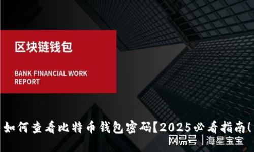 如何查看比特币钱包密码？2025必看指南！