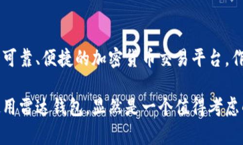 雷达钱包（Radar Wallet）是一个数字货币钱包，它与区块链技术密切相关。雷达钱包允许用户存储、管理和交易多种加密货币，因此它的功能和操作背后都依赖于区块链技术。为了帮助您更好地理解雷达钱包与区块链技术之间的关系，以下是更详细的介绍。

什么是雷达钱包？
雷达钱包是一个多币种数字货币钱包，用户可以通过它轻松地管理不同种类的加密货币。它的设计旨在提供一个用户友好的界面，使用户能够方便快捷地进行数字资产的存储和交易。投资者、交易者甚至普通用户都可以借助雷达钱包参与到加密货币的世界中。

区块链技术的基本概念
区块链技术是一种去中心化的分布式账本技术，能够安全地记录各种交易。它的基础是由多个节点组成的网络，这些节点共同维护一个公共账本。每当发生交易时，信息会被打包成一个区块，然后通过加密方式连接到前一个区块，形成链条。因此，所有的交易记录都是透明且不可篡改的，提升了数据的安全性和可靠性。

雷达钱包如何利用区块链技术
雷达钱包利用区块链技术来确保用户的资产安全和交易记录的透明性。在用户发送或接收加密货币时，所有的交易信息都会被记录到相应的区块链上。这意味着，用户不必担心资产被盗或交易记录被篡改，因为区块链技术的本质就是保障数据的安全性。
不仅如此，雷达钱包还支持多种不同的加密货币，每种货币都依赖各自的区块链技术。这种多样性使得雷达钱包成为一个理想的平台，能够为用户提供更多的选择和便利。

雷达钱包的优点
雷达钱包的诸多优点使其在众多数字钱包中脱颖而出。例如：
ul
    listrong用户友好界面：/strong雷达钱包的界面设计简洁直观，适合新手和老手使用。/li
    listrong多币种支持：/strong用户可以在一个钱包中存储多种加密货币，方便管理。/li
    listrong安全性：/strong由于数据记录在区块链上，用户的资金相对安全。/li
    listrong快速交易：/strong雷达钱包允许用户快速发送和接收加密货币，提升交易效率。/li
/ul

如何使用雷达钱包
使用雷达钱包非常简单，以下是一些基本步骤：
ol
    listrong下载并安装：/strong用户可以在官方网页或应用商店下载雷达钱包应用，安装后打开。/li
    listrong创建账户：/strong根据引导创建一个新账户，设置安全密码。/li
    listrong存入资金：/strong用户可以通过外部转账将加密货币存入钱包中。/li
    listrong进行交易：/strong通过输入接收地址和金额进行加密货币的发送和接收。/li
/ol

雷达钱包的未来展望
随着加密货币的逐步普及，数字钱包的需求也将会日益增加。雷达钱包作为一个重要的参与者，将继续发展其技术和服务，以满足用户对安全性、便利性和多样性的需求。此外，雷达钱包也可能会通过整合更多先进的区块链技术，提升用户体验。未来，雷达钱包不仅会在个人用户之间的交易中发挥重要作用，也可能在企业和商业应用中展现出巨大的能力。

总结
总的来说，雷达钱包不仅是一个数字资产管理工具，它的设计和功能都与区块链技术密不可分。通过利用区块链的安全性和透明性，雷达钱包为用户提供了一个可靠、便捷的加密货币交易平台。作为区块链技术应用的重要体现，雷达钱包在未来的发展中将继续发挥重要作用。

无论您是刚刚接触加密货币的新手，还是经验丰富的交易者，雷达钱包都能为您提供一个优质的管理和交易体验。在快速发展的数字货币市场中，与时俱进地使用雷达钱包，显然是一个值得考虑的选择。