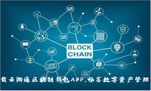 立即下载云游通区块链钱包APP，畅享数字资产管理新体验！