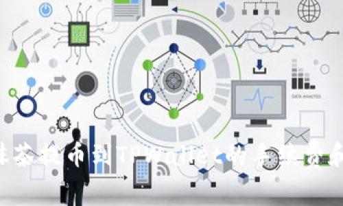 立即了解抹茶提币到TPWallet的手续费和操作流程！