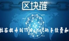 立即了解抹茶提币到TPWallet的手续费和操作流程！