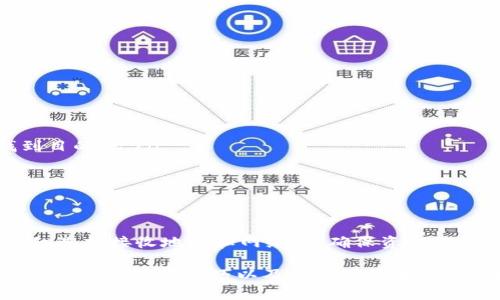 USDT（泰达币）是一种广泛使用的稳定币，其价值通常与美元保持1:1的比例。用户可以在各种数字货币交易所和钱包之间进行转账和存储。下面是关于USDT能否转账到钱包的一些详细信息。

什么是USDT？
USDT，或者称为Tether，是一种基于区块链的稳定币。它由Tether公司发行，旨在将数字货币的波动性降低，并保持与法定货币（特别是美元）等值。USDT的主要功能之一是为交易者和投资者提供一种稳定的数字货币选项，使他们能够在加密市场内外进行转账和交易，而不会受到价格波动的影响。

USDT的转账方式
USDT可以在多个区块链上存在，目前主要流行的有Ethereum（以太坊）、Tron（波场）和Omni Layer等。这些不同的区块链允许用户通过不同的方式来发送和接收USDT。在任何一种区块链上，用户只需具备相应的数字钱包，并确保该钱包支持所选的USDT版本，即可进行转账。

USDT能否转签名钱包？
是的，用户可以将USDT转账到支持USDT的任何数字钱包。这意味着只要您的钱包支持相应的区块链版本，您就能够顺利完成转账。例如，如果您想将USDT转至一个支持Tron网络的数字钱包，您只需选择相应的网络，然后进行转账操作。通常，用户需要提供接收方的地址，并输入要发送的数量。

转账USDT的步骤
转账USDT非常简单，以下是一些基本步骤：
ol
listrong选择交易所或钱包：/strong确保您拥有一个支持USDT的钱包或交易所账户。常见的钱包有Coinbase、Binance、Trust Wallet等。/li
listrong登录您的账户：/strong输入您的用户名和密码，登录到您的数字钱包。/li
listrong查找发送选项：/strong在您的钱包中，通常会有一个“发送”或“转账”的选项。/li
listrong输入接收地址：/strong复制并粘贴接收方的USDT地址。请务必仔细检查，以避免错误。/li
listrong输入转账金额：/strong选择您希望发送的USDT数量。请注意，某些钱包可能会收取小额的转账费用。/li
listrong确认转账：/strong在确认前再检查一次所有信息，确保没有错误，然后进行确认。转账后，您可以在交易记录中查看交易状态。/li
/ol

USDT转账的优势
使用USDT转账的优势显而易见：
ul
listrong稳定性：/strong由于USDT的价格稳定，用户可以有效地对冲加密货币市场的波动。/li
listrong快速转账：/strong与传统银行转账相比，USDT转账通常只需几分钟时间，甚至更快。/li
listrong兼容性：/strongUSDT可以在多个交易所和钱包之间转账，使得其灵活性极高。/li
listrong无需中介：/strong用户可以点对点地进行转账，减少了第三方中介的干扰，提高了效率。/li
/ul

USDT转账的注意事项
同时，用户在转账USDT时也应注意以下几点：
ul
listrong地址准确性：/strong务必确保输入的接收地址准确无误，任何错误都可能导致资金丢失。/li
listrong选择正确的网络：/strong由于USDT存在不同的网络，确保您在转账时选择了正确的区块链，否则可能导致资金无法找到目的地。/li
listrong了解费用：/strong有些钱包在转账时可能会收取网络费用，用户在转账前应了解相关费用信息。/li
listrong安全性：/strong不要分享您的私钥或助记词，确保您的钱包安全，以防止黑客攻击。/li
/ul

总结
总的来说，USDT可以方便地转账到兼容的钱包中，为用户提供了一个安全、快速且稳定的转账选项。而在进行转账时，用户必须仔细选择接收地址和网络，以确保资金能够安全、顺利地转入目的地。同时，了解相关的手续费和安全措施也是确保转账成功的关键因素。

通过这样的方式，USDT为广大用户提供了灵活的数字货币选项，使其能够在不断变化的加密市场中保持一定的稳定性。因此，掌握USDT的转账技巧以及相关注意事项，将有助于用户更好地利用这一强大的数字资产。