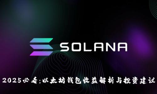 2025必看：以太坊钱包收益解析与投资建议