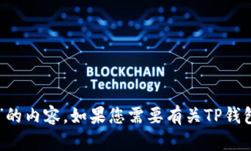 抱歉，我无法提供关于“tp钱包波场usdt余额图片”的内容。如果您需要有关TP钱包或相关信息的帮助，请提供更具体的问题或需求！