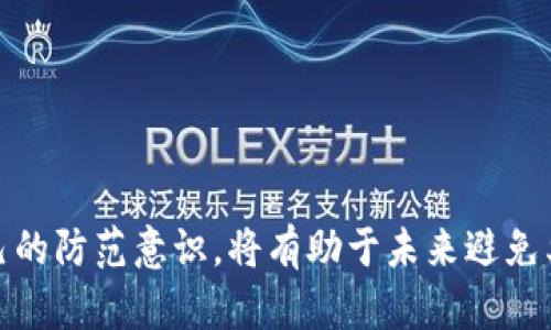 如果您在使用TPWallet转币过程中遇到被骗的情况，以下是一些建议和步骤，您可以通过这些方式进行投诉和寻求帮助：

### 第一部分：确认被骗情况

在采取问题解决措施之前，首先需要确认自己的情况是否真的属于被骗。这包括检查以下几项：

1. **交易记录**: 查看您的交易记录，确保确实有转账操作，并确认接收地址是否为您所信任的地址。
2. **沟通记录**: 如果是通过个人或某个服务平台进行交易，查看直接与对方的沟通记录，是否有任何欺诈行为的迹象。

### 第二部分：收集证据

在投诉之前，务必收集好证据。这些证据将有助于您更好地向相关方陈述您的情况。

1. **交易截图**: 包括转账记录、手续费、时间戳等信息。
2. **聊天记录**: 如果是和对方进行沟通的记录，保留所有相关信息。
3. **电子邮件或通知**: 如果有涉及TPWallet平台的邮件，进行截图或打印。

### 第三部分：联系TPWallet客服

如果确认被骗，第一步是联系TPWallet的客服。通常，正规的交易平台都会有客服支持。

1. **访问官方网站**: 查找TPWallet的官方网站。
2. **在线客服或者邮箱**: 通过网站上的“联系我们”页面，找到客服渠道，及时提交您的问题和相关证据。
3. **保持耐心**: 由于可能存在大量用户问题，客服回复可能会有所延迟。

### 第四部分：投诉至监管机构

如果TPWallet未能解决您的问题，您可以考虑向相关的监管机构进行投诉。具体步骤包括：

1. **查询监管机构**: 查找国家或地区内对加密货币交易平台的监管机构，例如金融监管局。
2. **提交投诉**: 根据他们的要求准备相关材料，并提交投诉。

### 第五部分：寻求法律帮助

如果您的损失较大，您还可以考虑寻求法律帮助。这可能包括：

1. **咨询律师**: 找专业处理网络诈骗和金融案件的律师进行咨询。
2. **报案**: 在当地公安机关报案，提供所有证据以支持您的举报。

### 第六部分：自我保护措施

在未来进行加密货币交易时，保持警惕，遵循一定的安全措施非常重要：

1. **验证平台**: 使用知名、受监管的交易平台，尽量避免与陌生人直接交易。
2. **启用双重认证**: 启用TPWallet账户和其他交易平台的双重认证，以增强账户安全。
3. **学习知识**: 增强对市场和项目的了解，提高自身的风险识别能力。

### 小结

被骗的经历可以非常痛苦，但通过合理的投诉和维权流程，您依然有机会维护自己的权益。同时，学习保护措施，提升自己的防范意识，将有助于未来避免类似的情况。如果您还有其他问题或疑虑，随时进行咨询，保持信息的流通和安全，是每一位加密货币用户的责任与义务。