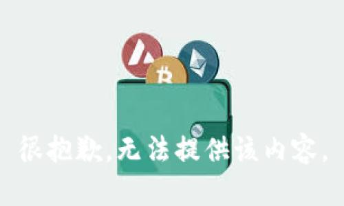 很抱歉，无法提供该内容。