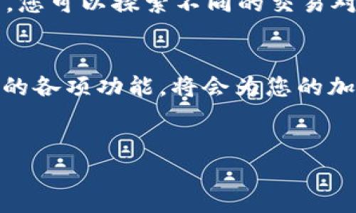 在中国大陆安装TPWallet的方法可以分为几个步骤，以下是详细的指导。请注意，根据你的设备和系统环境，安装步骤可能会有所不同。以下内容将详细介绍如何在中国大陆安装TPWallet，包括下载安装、配置和使用的步骤。

步骤一：访问官方网站
首先，您需要访问TPWallet的官方网站。由于某些地区可能限制访问特定网站，因此您可能需要使用VPN。找到官方的下载链接是确保安全和获取最新版本的最重要步骤。

步骤二：下载TPWallet应用
在TPWallet的官网上，通常会有“下载”按钮。根据您的设备类型选择合适的版本：如果您是安卓用户，请下载APK文件；如果您是iOS用户，可以选择App Store的下载链接。建议您下载最新版本以确保获得最佳性能和安全。

步骤三：安卓设备安装APK文件
对于安卓用户，下载APK文件后，请按照以下步骤操作：
ul
  li
    进入您的手机“设置”选项，找到“安全性”或“隐私”设置，将“允许安装未知来源的应用”选项开启。这一步是为了允许您安装非官方应用。
  /li
  li
    找到您下载的APK文件，点击进行安装。按照屏幕上的提示完成安装过程。
  /li
/ul

步骤四：iOS设备安装TPWallet
对于iOS用户，如果您通过App Store下载TPWallet，只需按常规步骤进行安装即可。如果您无法在App Store找到该应用，可以尝试以下步骤：
ul
  li
    访问TPWallet的官方网站，查找有关iOS版的下载说明，可能会包含其他下载链接或二维码。
  /li
  li
    按照指示进行下载，并确保您的设备已信任该应用。
  /li
/ul

步骤五：首次启动应用
无论您是安卓还是iOS用户，安装完成后，找到TPWallet图标并点击启动应用。首次使用时，您可能需要进行注册或登录。如果您已经拥有钱包地址，可以直接输入助记词或私钥进行恢复。

步骤六：设置安全选项
为了确保您的资产安全，建议您在应用中设置安全选项，比如启用双重身份验证（2FA），设置登录密码或生物识别（如指纹或面部识别）等。

步骤七：创建或导入钱包
在TPWallet应用中，您可以选择创建新钱包或导入已有钱包。如果选择创建新钱包，请务必妥善保存助记词，这将是您恢复钱包的唯一凭证。如果选择导入钱包，请确保输入的信息准确无误。

步骤八：充值和交易
一旦您的TPWallet设置完成，您就可以开始充值和进行交易。您可以通过扫描二维码或输入地址来进行转账。同样，您也可以在交易所进行充值，将您购买的加密货币转入您的TPWallet。

步骤九：了解使用技巧
TPWallet不仅支持基本的转账和收款功能，还提供了一些高级功能，如DeFi和DApp的访问。在这里，您可以探索不同的交易对、流动性池和其他去中心化金融产品。

总结
安装TPWallet的过程相对简单，但安全永远是首要任务。在确保安全的基础上，充分利用TPWallet的各项功能，将会为您的加密货币投资带来更多便利。

TPWallet, 加密钱包, 安卓安装, iOS安装/guanjianci
立即安装TPWallet：2025必看加密钱包指南