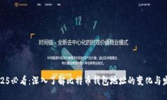 2025必看：深入了解比特币钱包地址的变化与发展