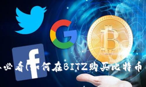 立即了解：2025年必看！如何在BITZ购买比特币并提币到您的钱包