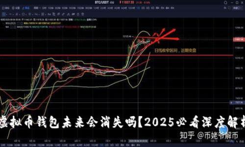 虚拟币钱包未来会消失吗？2025必看深度解析