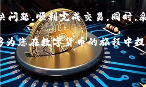 USDT钱包提示签名失败的解决方法

随着数字货币的普及，越来越多的人开始使用USDT（泰达币）进行交易和持有。USDT由于其价格相对稳定，成为了许多投资者的首选。然而，用户在使用USDT钱包时，有时会遇到“签名失败”的提示。这种情况不仅令人困惑，甚至可能导致交易失败或资产丢失。

在深入探讨如何解决这个问题之前，我们首先需要了解什么是“签名失败”。简单来说，数字货币的交易是通过加密算法来保证安全性的。每次交易时，用户需要对交易进行签名，以证明交易是由合法持有者发起的。如果用户的签名失败，系统就会拒绝这笔交易。

签名失败的常见原因

一旦遇到“签名失败”的提示，首先要分析原因。以下是一些可能导致签名失败的常见原因：

ul
    listrong私钥错误：/strong每个用户都有一个独特的私钥用于签名，如果私钥输入错误，系统会验证失败。/li
    listrong钱包版本过旧：/strong某些新功能可能不会在旧版本中支持，更新钱包版本可能会解决问题。/li
    listrong网络问题：/strong网络不稳定可能导致签名信息未能正确发送。/li
    listrong交易内容异常：/strong如交易金额不符合钱包余额、交易数据损坏等。/li
/ul

了解了这些原因后，我们可以根据实际情况进行逐步排查和解决。尽量在进行重要交易前确保钱包和网络的稳定性是十分必要的。

解决方案

针对以上可能导致签名失败的原因，我们可以采取一些具体的解决方案：

h41. 检查私钥/h4

首先，检查您输入的私钥是否正确。私钥是您进行交易的唯一凭证，确保没有输入错误。如果您不确定私钥的安全性，可以使用钱包提供的备份功能进行检查。

h42. 更新钱包应用/h4

如果您使用的是手机钱包或桌面钱包，确保您的应用程序是最新版本。有时，技术团队会修复旧版本中的漏洞并增强安全性，因此使用最新版本非常重要。

h43. 测试网络连接/h4

确保您的网络信号稳定，尝试重新连接Wi-Fi或者切换到移动数据。有时不稳定的网络连接可能导致交易信息未能正确、及时传输。

h44. 核对交易信息/h4

检查交易的相关信息，例如金额、接收地址等。确保输入的数据都是准确无误的。比如，确认账户余额是否足够进行这笔交易，并确保您没有超出可用余额。

预防措施

为避免将来再次发生类似的签名失败问题，您可以采取如下预防措施：

ul
    listrong定期备份钱包：/strong确保您的钱包数据得到定期且安全的备份，避免因意外导致的数据丢失。/li
    listrong增加安全性：/strong使用双重身份验证（2FA）等安全措施来保护您的账户。/li
    listrong及时关注更新：/strong保持关注钱包应用的更新动态，及时获取安全补丁和新功能。/li
/ul

总结

在使用USDT钱包的过程中，遭遇“签名失败”的提示是一个常见的问题。了解其原因并采取有效的解决措施，可以帮助用户及时解决问题，顺利完成交易。同时，采用预防措施可以降低再次发生此类问题的概率。因此，保持对钱包操作的敏感性和专业性，是每位数字货币用户必须养成的习惯。

如果您在解决问题时仍旧感到困惑，建议寻求专业的技术支持或者咨询相关的讨论社区，获取更多建议和帮助。希望这些信息能够为您在数字货币的旅程中提供支持，让您的交易过程更加顺畅。

USDT, 钱包, 签名失败, 交易问题/guanjianci