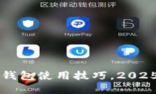 立即了解比特币冷钱包使用技巧，2025必看安全保障指南