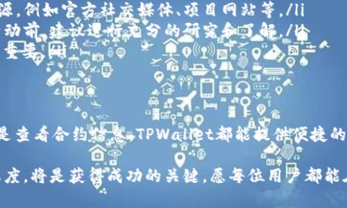    如何在TPWallet中搜索合约地址？  / 

 guanjianci  TPWallet, 合约地址, 区块链, 加密货币  /guanjianci 

 引言 
 在数字货币和区块链技术日益普及的今天，DApp（去中心化应用）和智能合约的应用变得愈发广泛。TPWallet作为一款多功能的数字资产钱包，支持用户保存和管理多种加密货币以及与合约的交互。因此，了解如何在TPWallet中搜索合约地址显得尤为重要。本文将详细解读这一过程，以及相关注意事项和实用技巧。

 TPWallet简介 
 TPWallet是一款支持多链的加密数字钱包，旨在安全、方便地管理用户的数字资产。它不仅可以存储主流的加密货币，包括以太坊、比特币等，还允许用户与各种DApp进行交互。凭借其用户友好的界面和强大的功能，TPWallet吸引了众多区块链爱好者和投资者的青睐。

 为什么需要搜索合约地址？ 
 在区块链领域，合约地址是唯一标识一个智能合约的重要信息。用户通过合约地址可以与特定的智能合约进行交互，比如完成交易、查看余额、参与活动等。因此，熟悉合约地址的搜索方式，对于保护个人资产、参与投资项目等都极为关键。

 在TPWallet中搜索合约地址的步骤 
 接下来，我们将逐步介绍如何在TPWallet中搜索合约地址。以下步骤适用于TPWallet的移动端和桌面版。

h4 第一步：下载安装TPWallet /h4
 如果你还没有安装TPWallet，可以前往官方网站或应用商店下载并安装相应的版本。安装完成后，打开应用并注册账户，或者直接登录已有账户。

h4 第二步：进入资产管理界面 /h4
 登录后，用户需要进入资产管理界面。在主界面上，通常可以找到“资产”或“我的钱包”等选项，点击进入。此时，你将看到自己当前持有的所有数字资产，包括各种加密货币和代币。

h4 第三步：选择搜索功能 /h4
 在资产管理界面，通常会有一个搜索框或者“添加代币”选项。点击该功能，进入搜索状态。在搜索框内，你可以输入合约地址或者合约名称，这里建议使用完整的合约地址，以提高搜索的准确性。

h4 第四步：输入合约地址 /h4
 整理出你希望搜索的合约地址，确保地址的准确性，因为在区块链中，每一个字母和数字都有其独特性。在输入后，TPWallet会自动建议相关的合约或代币。若你的输入完全匹配，它将会出现在搜索结果中。

h4 第五步：查看合约详情 /h4
 点击搜索到的合约，用户将进入该合约的详细页面。在这里，可以查看合约的基本信息、持有的代币种类、交易历史，以及一些其他的互动选项。

 注意事项 
 在搜索合约地址时，有几点需要特别注意：
ul
    listrong确认合约地址的真实性：/strong在区块链世界中，存在许多欺诈项目和假合约。确保你所使用的合约地址来自于可信的来源，例如官方社交媒体、项目网站等。/li
    listrong了解合约相关风险：/strong与合约进行交易可能会存在一些风险，特别是对不熟悉的项目。因此，在进行投资或参与合约活动前，建议进行充分的研究和了解。/li
    listrong更新应用：/strong TPWallet会定期更新版本以增强功能和适应市场变化，因此保持应用更新对于确保获得最佳体验至关重要。/li
/ul

 结尾 
 综上所述，通过TPWallet搜索合约地址是一个简单而有效的过程，只需按照步骤操作，用户就能快速找到所需合约。无论是参与投资，还是查看合约信息，TPWallet都能提供便捷的服务。希望本文对您在使用TPWallet时有所帮助，并能增强您对区块链世界的理解与参与。

 在快速变化的区块链行业，掌握这些基本技能将使您在投资和交易中更加游刃有余。因此，未来在此领域的探索中，保持学习和求知的态度，将是获得成功的关键。愿每位用户都能在科技的海洋中，找到自己的财富密码和投资机遇！