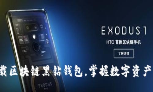 erial

立即下载区块链黑钻钱包，掌握数字资产的未来！