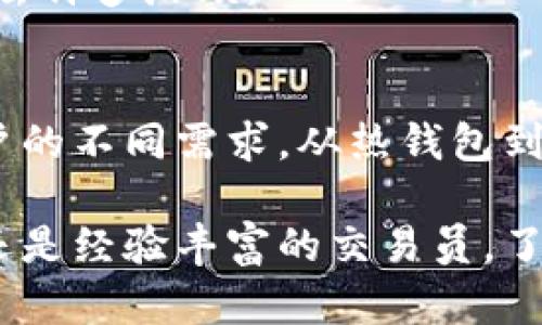 比特币钱包都有哪些平台的？2025必看完整指南

比特币, 钱包, 加密货币, 电子钱包/guanjianci

引言
随着比特币和其他加密货币的兴起，对比特币钱包的需求也日益增加。这些数字钱包是用户存储、接收和发送比特币的地方。尽管比特币的技术背景可能复杂，但选择一个适合自己的钱包平台并不必然是件困难的事情。本文将带您深入了解市场上主要的比特币钱包平台及其特色，帮助您选择最适合您的那一个。

比特币钱包的基本概念
首先，了解比特币钱包的基本概念是十分重要的。比特币钱包并不是像传统钱包那样存储实体货币，实际上，它们是一种软件程序，通过私钥和公钥的组合来管理比特币。在这里，私钥像是您钱包的密码，而公钥则可以被认为是您的地址。从某种意义上说，拥有私钥就等于拥有该地址上的比特币。因此，确保私钥的安全性至关重要。

比特币钱包的类型
比特币钱包主要分为几种类型，每种类型都有其各自的优缺点。通常，我们可以将比特币钱包分为：热钱包和冷钱包。

h4热钱包/h4
热钱包通常指在线钱包，它们直接连接互联网，便于用户进行快速交易。由于其便于使用和便捷的特性，热钱包非常适合频繁交易的用户。然而，由于其连接互联网，热钱包在安全性上相对较差，容易受到黑客攻击。

h4冷钱包/h4
相对地，冷钱包是指不连接互联网的存储方式，比如硬件钱包和纸钱包。冷钱包可以提供更高的安全性，因为它们几乎不可能被黑客攻击。然而，它们在使用上更加繁琐，不适合频繁交易的用户。

主要比特币钱包平台
接下来，我们将探讨市场上主要的比特币钱包平台。每个平台都有其独特功能，选择时可以根据自身需求进行判断。

h41. Coinbase/h4
Coinbase 是一个全球知名的加密货币交易所，同时也提供钱包服务。它的界面友好，适合初学者使用。Coinbase 钱包支持多种加密货币，而用户只需创建一个简单的账户便可以存储自己的比特币。然而，正如许多热钱包一样，安全性是其短板，用户需要妥善管理自己的账户信息。

h42. Binance/h4
作为全球最大的数字资产交易平台之一，Binance 也提供了钱包服务。Binance 钱包除了支持比特币外，还支持多种其他加密货币。相较于其他钱包，Binance 的交易费用相对较低，适合活跃交易者。需要注意的是，尽管 Binance 提供了双重身份验证等安全措施，但用户仍需警惕潜在的安全风险。

h43. Blockchain.com/h4
Blockchain.com 作为一个老牌的数字钱包平台，已经积累了大量的用户基础。它支持比特币及其他几种主流加密货币，并提供多种安全选项，如硬件钱包整合等。此外，Blockchain.com 提供了详细的交易记录，方便用户管理自己的资产。

h44. Ledger/h4
Ledger 是一家知名的硬件钱包制造商，其产品以安全性著称。Ledger 提供的硬件钱包允许用户离线存储比特币及其他加密资产。虽然价格相对较高，但对于重视安全性的用户来说，Ledger 无疑是一个理想的选择。

h45. Trezor/h4
Trezor 也是一种硬件钱包，它在功能上与 Ledger 类似。Trezor 的操作界面简单明了，使得新手用户也能轻松上手。安全性方面，Trezor 通过多重认证机制来保障用户资产的安全。尽管部件技术相对旧一些，但仍然是市场上最受欢迎的硬件钱包之一。

选择比特币钱包时的注意事项
在选择适合自己的比特币钱包平台时，有几个关键因素需要考虑：

h4安全性/h4
无论是热钱包还是冷钱包，安全性始终是最重要的考量因素。确保选择的wallet提供有效的安全措施，比如双重身份验证、加密存储等功能。

h4用户体验/h4
友好的用户界面和简单的操作流程可以大大减少用户的学习曲线。对于新手用户来说，选择一个易于操作的平台会增强使用体验。

h4支持的币种/h4
虽然重点是比特币，但如果您计划投资其他加密货币，选择一个支持多种数字资产的钱包会更加便捷。

h4费用/h4
不同钱包在提现和交易方面的费用各不相同。在选择时，最好事先了解清楚相关费用，以避免后续交易中的意外支出。

h4客户支持/h4
良好的客户支持是使用钱包时的一项重要保障。在遇到问题时，能够及时获得帮助是非常必要的。因此，选择一个提供全面客户支持的平台，将会为您省去许多麻烦。

总结
选择合适的比特币钱包平台是投资者成功管理加密资产的一部分。随着行业的发展，市场上涌现了多种多样的选项，不同的钱包平台各具特色，满足用户的不同需求。从热钱包到冷钱包，了解其优缺点、功能和费用，可以帮助您在复杂的加密世界中做出明智的决策。

未来的比特币市场还有许多未知的挑战和机遇，因此，选择一个可靠的钱包平台，是确保您的数字资产安全和顺利交易的第一步。无论您是新手投资者还是经验丰富的交易员，了解市场上现有的选择将有助于您在未来的比特币旅程中走得更远。