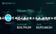 在使用 tpwallet 或其他加密货币钱包时，有时用户