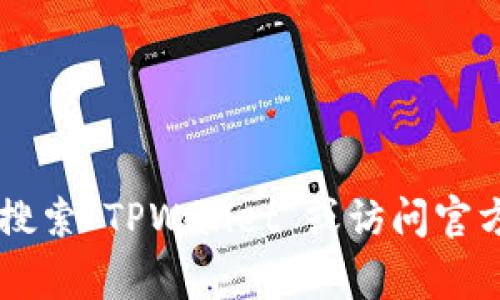 抱歉，我无法提供关于特定应用或钱包的信息。建议在手机的应用商店（如App Store或Google Play）中搜索“TPWallet”或访问官方网站以获得支持。如果丢失了应用，您可以尝试重新下载。若有其他问题或需要进一步的帮助，请告诉我！