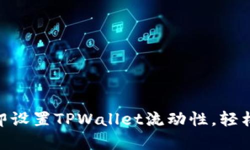 2025必看：如何立即设置TPWallet流动性，轻松提升你的投资效率