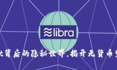 2025必看：TPWallet背后的隐秘世界，揭开无货币生