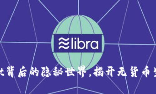 2025必看：TPWallet背后的隐秘世界，揭开无货币生态链的真相与机遇