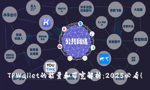TPWallet的能量和带宽解析：2025必看！