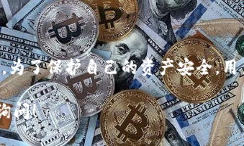 在使用TP Wallet等加密货币钱包时，授权和密码输入的关系是一个非常重要的话题。TP Wallet是一个用于管理加密货币资产的钱包应用程序，用户在使用过程中需要理解其安全机制。以下是一些详细的信息。

TP Wallet的授权机制

TP Wallet的授权机制通常指用户如何允许应用程序进行特定的操作，例如发送交易、访问钱包内容等。这些操作通常需要用户输入密码或进行其他形式的身份验证。然而，如果用户没有输入密码，是否仍然可以获得授权，取决于特定的设置和操作。

没有密码授权的情况

在某些情况下，TP Wallet可能允许用户在未输入密码的情况下进行一些操作。例如，在用户之前已经解锁钱包并保持会话活跃时，可能可以在一定时间内进行某些无须再输入密码的操作。但这种情况通常是临时的，涉及到用户的安全设置。

如何保障钱包安全

尽管可能存在未输入密码而获得授权的情况，为了保护用户的资产安全，建议用户遵循以下最佳实践：

ul
    listrong设置强密码：/strong使用包含字母、数字和特殊字符的组合来设置一个强密码。/li
    listrong启用双重认证：/strong如果TP Wallet支持双重认证，务必启用，以增加账户安全性。/li
    listrong定期修改密码：/strong定期更新钱包密码，避免长期使用相同的密码。/li
/ul

总结

总而言之，在TP Wallet中，没有输入密码通常不会直接导致授权，具体取决于您钱包的安全设置和使用情况。为了保护自己的资产安全，用户应始终谨慎操作，遵循安全最佳实践。

希望这些信息能帮助您更好地理解TP Wallet的授权机制。如果您有其他问题或需要更深入的讨论，请随时询问！