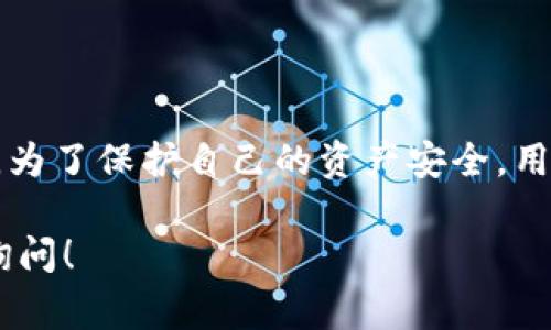 在使用TP Wallet等加密货币钱包时，授权和密码输入的关系是一个非常重要的话题。TP Wallet是一个用于管理加密货币资产的钱包应用程序，用户在使用过程中需要理解其安全机制。以下是一些详细的信息。

TP Wallet的授权机制

TP Wallet的授权机制通常指用户如何允许应用程序进行特定的操作，例如发送交易、访问钱包内容等。这些操作通常需要用户输入密码或进行其他形式的身份验证。然而，如果用户没有输入密码，是否仍然可以获得授权，取决于特定的设置和操作。

没有密码授权的情况

在某些情况下，TP Wallet可能允许用户在未输入密码的情况下进行一些操作。例如，在用户之前已经解锁钱包并保持会话活跃时，可能可以在一定时间内进行某些无须再输入密码的操作。但这种情况通常是临时的，涉及到用户的安全设置。

如何保障钱包安全

尽管可能存在未输入密码而获得授权的情况，为了保护用户的资产安全，建议用户遵循以下最佳实践：

ul
    listrong设置强密码：/strong使用包含字母、数字和特殊字符的组合来设置一个强密码。/li
    listrong启用双重认证：/strong如果TP Wallet支持双重认证，务必启用，以增加账户安全性。/li
    listrong定期修改密码：/strong定期更新钱包密码，避免长期使用相同的密码。/li
/ul

总结

总而言之，在TP Wallet中，没有输入密码通常不会直接导致授权，具体取决于您钱包的安全设置和使用情况。为了保护自己的资产安全，用户应始终谨慎操作，遵循安全最佳实践。

希望这些信息能帮助您更好地理解TP Wallet的授权机制。如果您有其他问题或需要更深入的讨论，请随时询问！