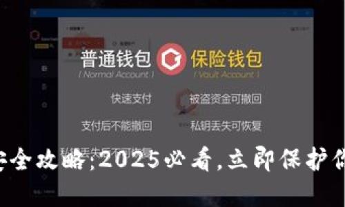 比特币钱包安全攻略：2025必看，立即保护你的数字资产！