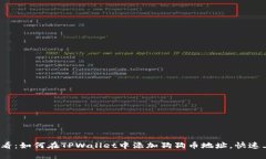 2025必看：如何在TPWallet中添加狗狗币地址，快速