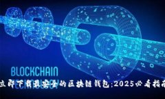 立即下载最安全的区块链钱包：2025必看指南