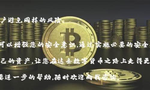 如果您的TPWallet中的币自动转出，这可能是由多种原因造成的。下面将详细讲解可能的原因及应对措施。请注意保护您的数字资产安全，并查看所有相关信息。

1. 可能的原因
首先，让我们来探讨一下可能导致您的数字资产在TPWallet中自动转出的原因。常见的原因包括：

1.1 账户安全问题
如果您的账户被黑客攻击，黑客可能会未经授权地转出您的数字资产。请尝试回忆一下近期是否有可疑的账户活动，例如陌生设备登录、修改账户设置等。同时，检查您的电子邮件是否收到与日志相关的通知。

1.2 交易设置问题
有时候，TPWallet可能会有设置上的问题，导致您的资产被误转。例如，您可能不小心设置了定期交易或自动转账功能。检查您的钱包设置，确认没有设置相关的自动转账。

1.3 钓鱼攻击
网络钓鱼是数字货币领域的一大隐患。如果您曾点击可疑链接或提供过个人信息，您的钱包就可能被盗。确保您在安全的网站和应用中操作，并且时刻警惕可能的钓鱼邮件或消息。

2. 如何保护您的资产
为了避免类似事件再次发生，建议采取以下措施：

2.1 启用双重认证
确保您的TPWallet启用了双重身份验证（2FA）。这可以大大增强您的账户安全，即使有人获取了您的密码，也无法轻易转出您的资产。

2.2 定期更新密码
定期更换您的钱包密码，使用长且复杂的密码，并避免使用相同的密码用于多个账户。这能有效降低被攻击的风险。

2.3 查阅相关信息
保持对数字货币市场的关注，了解新出现的安全威胁和最佳实践。此外，定期查看您的钱包交易记录，监控任何异常活动。

3. 如何寻求帮助
如果您发现账户异常，及时采取行动非常重要。以下是一些建议：

3.1 联系TPWallet客服
如果您确认账户被盗，立即联系TPWallet的客户支持。提供他们详细信息，包括您账户的最近活动，以便他们能帮助您恢复账户安全。

3.2 举报可疑活动
另外，您可以将可疑的地址、交易信息冻结报告给相应的平台。这可能帮助其他用户避免同样的风险。

4. 结论
数字资产的安全至关重要，了解可能导致您的TPWallet中的币自动转出的原因，可以增强您的安全意识。通过实施必要的安全措施，您可以有效保护自己的资产不受损失。

在数字货币日益普及的今天，确保自己的钱包安全尤其重要。保持警惕，保护好自己的资产，让您在这条数字货币之路上走得更稳更长远。

请务必采纳上述建议，以保障自己的数字资产安全。如果您有任何其他疑问或需要进一步的帮助，随时欢迎向我咨询。