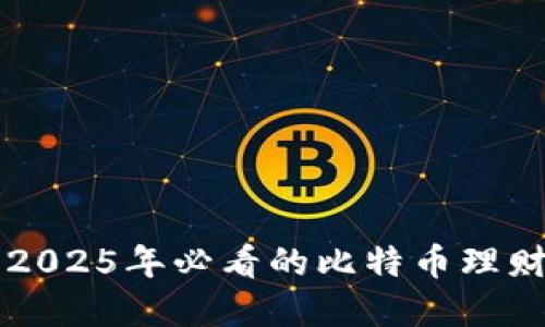 立即了解2025年必看的比特币理财钱包推荐