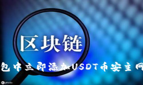 如何在小狐狸钱包中立即添加USDT币安主网？2025必看指南