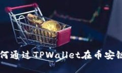 立即学习：如何通过TPWallet在币安链买入BNB币！