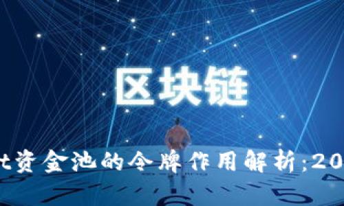 tpwallet资金池的令牌作用解析：2025必看！