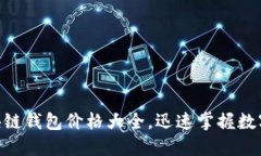 2025必看：区块链钱包价格大全，迅速掌握数字资