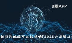 区块链钱包地址可以注销吗？2025必看解决方案！