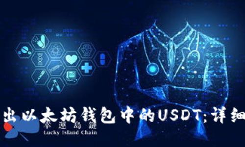 如何立即转出以太坊钱包中的USDT：详细指南与技巧