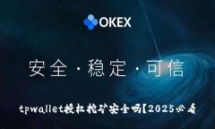 tpwallet授权挖矿安全吗？2025必看