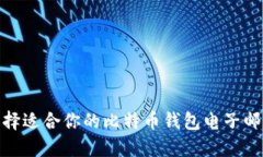 2025必看：选择适合你的比特币钱包电子邮件的终