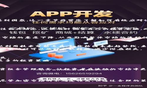 tpwallet价格影响过高怎么办？立即了解2023年最佳应对策略！
tpwallet, 价格波动, 投资策略, 加密货币/guanjianci

引言
在当今快速发展的数字货币市场中，投资者常常面临着价格波动对他们资产影响的重大挑战。尤其是像tpwallet这样的加密资产，价格的快速变化可能会让新手和经验丰富的投资者都感到困惑。这一章节将带您了解如何有效应对tpwallet及其他加密资产价格过高的影响，帮助您在不确定的经济环境中采取有效的措施。

价格波动的原因
tpwallet价格波动的原因多种多样。首先，市场情绪是影响价格的重要因素。加密货币市场受消息驱动极大，任何新闻、法规或科技进展都可能引起市场的剧烈反应。因此，投资者需时刻关注相关动态，以便及时调整自己的投资策略。此外，供求关系也是价格波动的重要驱动因素。当需求激增时，价格通常会上涨；相反，如果供应过剩，价格则可能会下跌。因此，理解市场供求关系对于投资者在波动市中保持理智至关重要。

价格高企的影响
当tpwallet价格过高时，投资者可能会感受到心理上的压力。价格的剧烈波动可能会影响投资者的判断力，使得他们在购买或出售时变得犹豫不决。此外，价格过高可能导致新投资者进入市场的意愿下降，从而影响整体市场的流动性。因此，了解如何在这样的环境中保护自己的投资至关重要。

制定投资策略
在面对tpwallet价格过高的情况下，选择合适的投资策略至关重要。首先，进行深入的市场分析是首要步骤。了解市场趋势和历史数据，能够帮助投资者评估当前价格的合理性。投资者可以利用技术分析工具，如价格图表和趋势线，来判断未来的价格走向。
其次，分散投资是降低风险的一种有效方式。将资金分散到不同的数字资产中，不仅可以降低单一资产的风险，还能提高整体投资回报。此外，设置止损和止盈点也是十分必要的，这样在市场变动时可以及时采取措施，减少潜在损失。

保持灵活与冷静
市场是动态变化的，因此，投资者必须保持灵活。面对tpwallet价格的剧烈波动，不应盲目随从市场的情绪，而是要保持冷静，基于理性分析做出决策。情绪化的投资往往会导致不必要的损失。
在此过程中，教育自己也是相当重要的。参加线上课程、阅读相关书籍或加入社区讨论，能够扩展投资者的视野及知识面。这不仅能够帮助你理解tpwallet本身的技术背景，还能让你掌握更多的投资策略。

了解市场工具
随着科技的发展，市场上出现了越来越多的工具帮助投资者管理风险。例如，期货合约和期权可以让您对冲风险，保护自己的投资。此外，一些专业的加密资产管理平台，提供风险控制和投资组合管理服务，让投资者在波动的市场中更为从容。
此外，还可以利用定投策略来抗击价格波动。在价格高时少买，在价格低时多买，从而摊平投资成本。这种长线投资的方法，往往可以规避短期波动带来的影响，从而获得更为稳定的回报。

总结
面对tpwallet价格影响过高的现象，投资者需从多方面入手，制定完整的投资策略。通过市场分析、风险分散、保持冷静和使用合适的工具，投资者能够在波动的市场中寻找到平衡与机遇。尽管加密市场的不确定性高，但通过合理的策略与持续的学习，投资者依然可以在这场数字资产革命中立于不败之地。
最后，请记住，投资有风险，需谨慎决策。在任何情况下，都不要冒险超出自身承受能力的投资。及时调整您的投资策略，关注市场变化，确保自身的投资安全与增长。