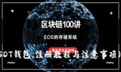 立即下载USDT钱包，注册教程与注意事项（2025必看