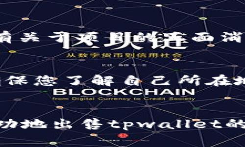 关于tpwallet的代币best是否能卖出，这通常取决于几个因素，包括市场需求、交易平台的支持及代币的流动性等。以下是一些需要考虑的重要因素：

### 1. 市场需求
市场对于best代币的需求情况将直接影响其可出售性。如果需求高，流动性好，那么您通常可以更容易地将其卖出。可以在各种加密货币交易平台上查看该代币的交易量和价格走势。

### 2. 交易平台
确保您注册了支持best代币交易的交易平台。有些交易平台可能不支持某些代币的交易，因此您需要选择一个支持该代币的交易所。

### 3. 流动性
如果best代币的流动性较低，您可能会发现卖出变得更加困难。流动性是指在不影响市场价格的情况下，迅速买入或卖出资产的能力。因此，检查其流动性高的平台尤为重要。

### 4. 个人持仓情况
如果您持有的best代币数量较大，而市场需求不高，可能会导致您在卖出时面临较大的价格滑点。因此，建议在决定卖出之前，先了解市场行情。

### 5. 技术情况
如果best代币的技术上有重大更新，可能会影响其市场情绪和流动性。例如，如果有关于项目的正面消息或新的使用场景，可能会推动价格上涨，从而增加卖出的可能性。

### 6. 法规风险
要注意各国对加密货币的监管政策。有些地区可能会限制某些代币的交易，因此确保您了解自己所在地的相关法律法规。

### 总结
考虑到上述因素，您可以通过调查市场和选择合适的交易平台来决定是否能够成功地出售tpwallet的best代币。如果您对市场状况有一定了解，并选择合适的平台，通常能够顺利交易。